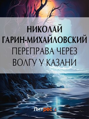 cover image of Переправа через Волгу у Казани